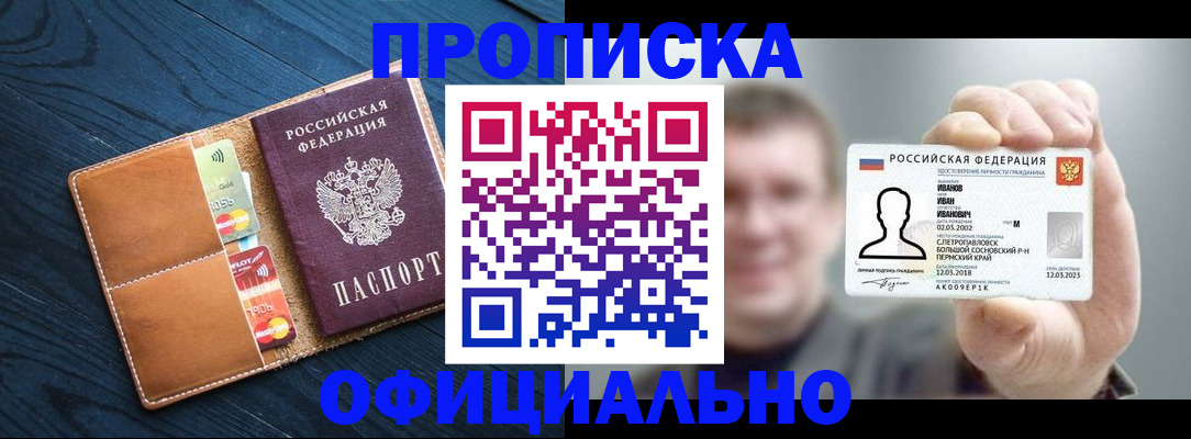 прописка от собственника в Горно-Алтайске